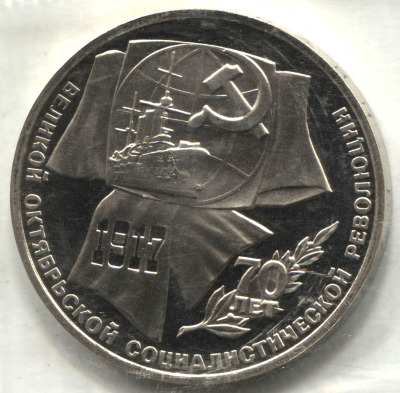 монета 1 рубль 1987 Proof 70 лет Великой Октябрьской революции, в банковской запайке - вид 1 миниатюра